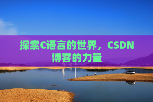 探索C语言的世界，CSDN博客的力量